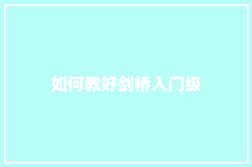 如何教好剑桥入门级