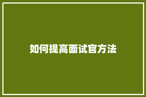 如何提高面试官方法