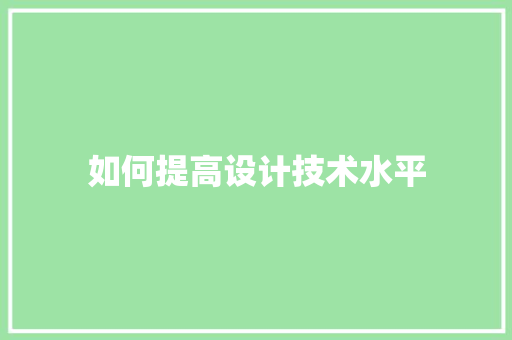 如何提高设计技术水平