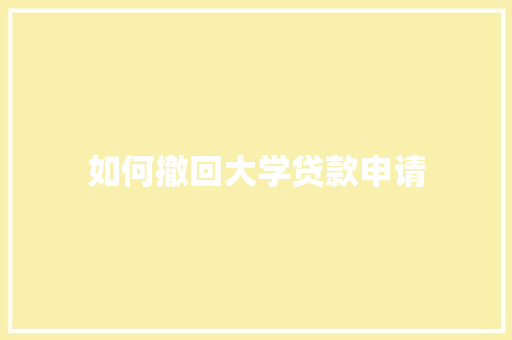 如何撤回大学贷款申请