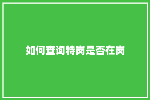 如何查询特岗是否在岗