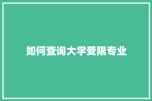 如何查询大学受限专业