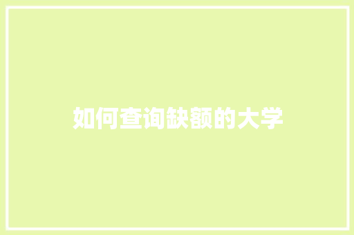 如何查询缺额的大学