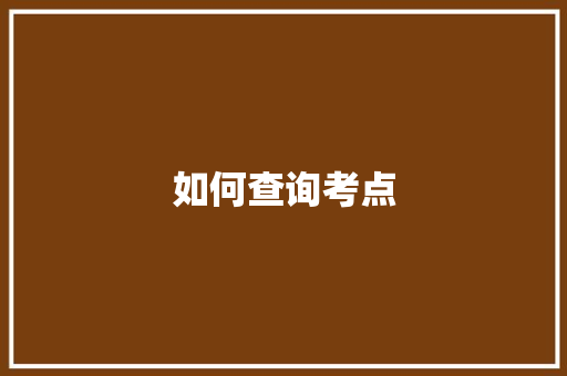如何查询考点