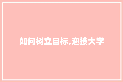 如何树立目标,迎接大学