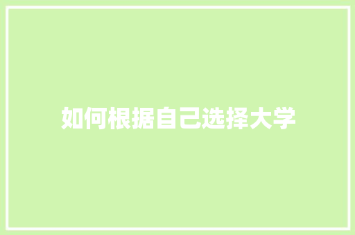 如何根据自己选择大学