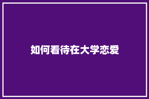 如何看待在大学恋爱