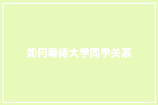如何看待大学同学关系