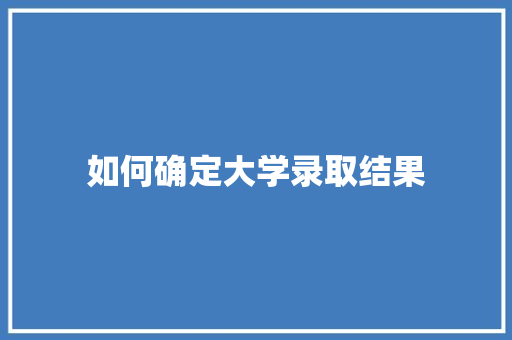 如何确定大学录取结果