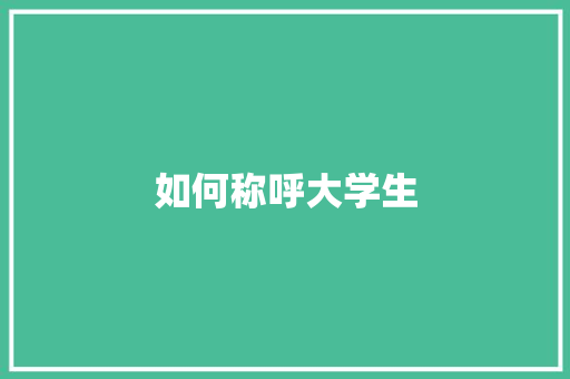 如何称呼大学生
