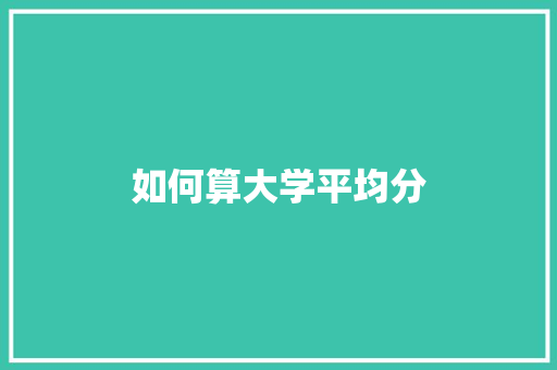 如何算大学平均分