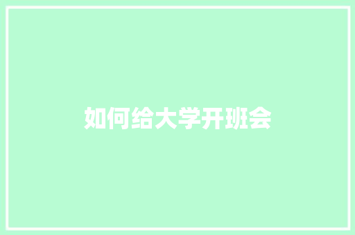 如何给大学开班会
