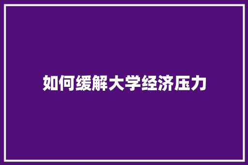如何缓解大学经济压力