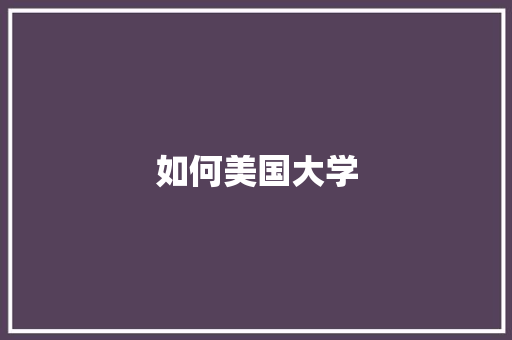 如何美国大学 求职信范文
