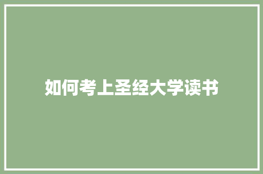 如何考上圣经大学读书 求职信范文