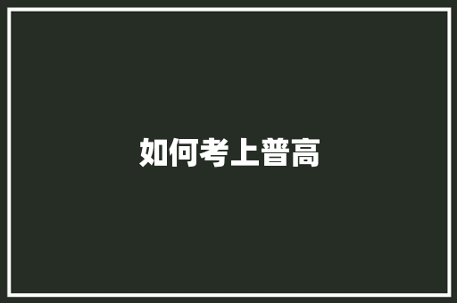 如何考上普高