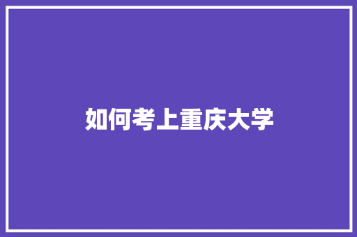 如何考上重庆大学