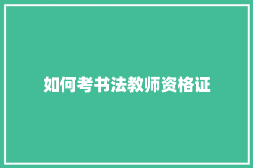 如何考书法教师资格证