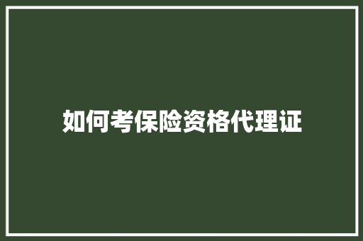 如何考保险资格代理证