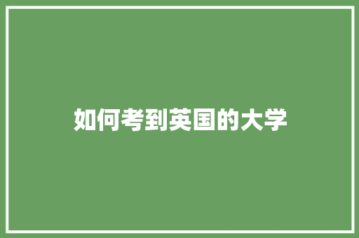 如何考到英国的大学
