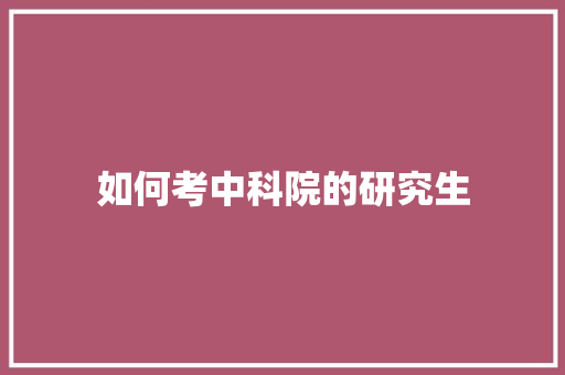 如何考中科院的研究生