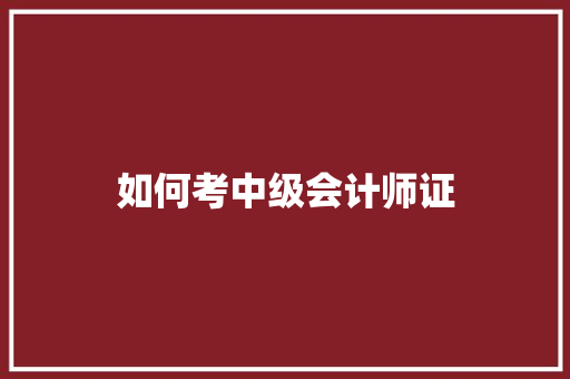 如何考中级会计师证