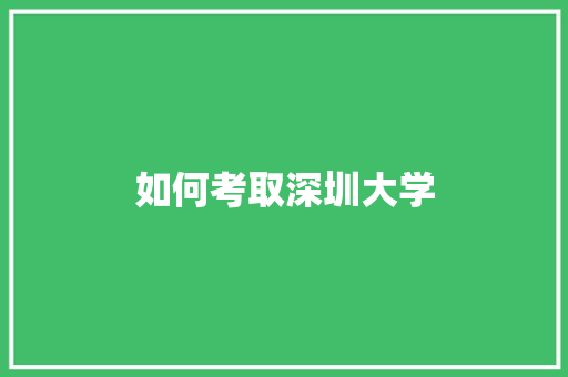 如何考取深圳大学