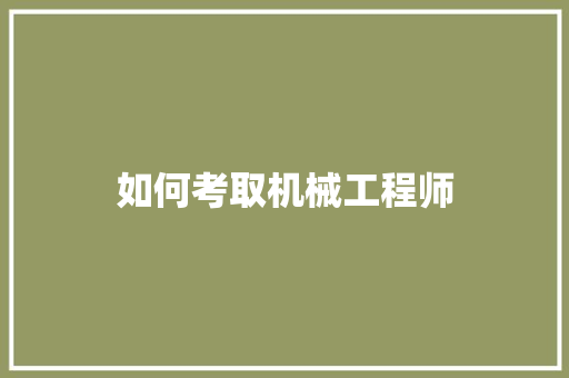 如何考取机械工程师