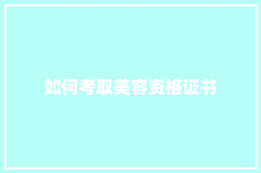 如何考取美容资格证书