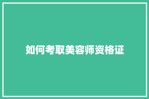 如何考取美容师资格证