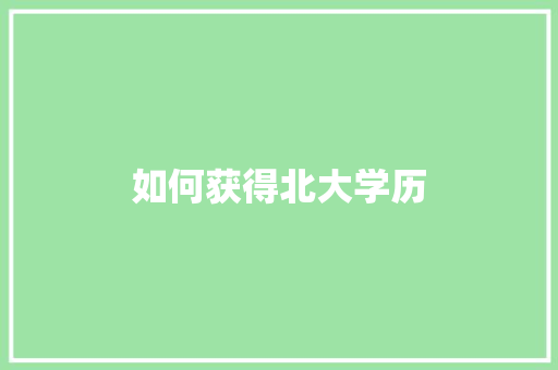 如何获得北大学历