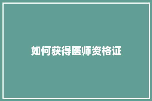 如何获得医师资格证