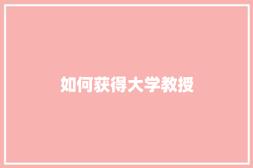 如何获得大学教授