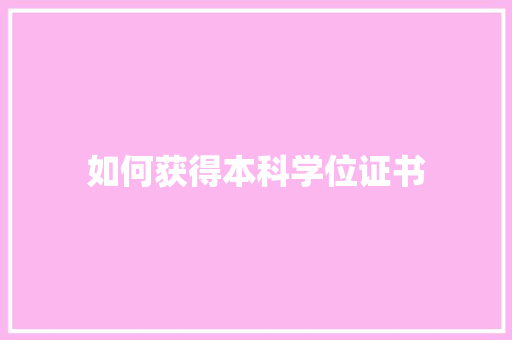 如何获得本科学位证书