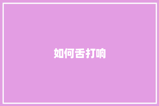 如何舌打响