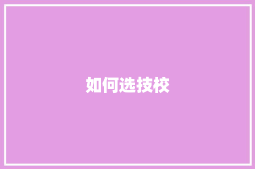 如何选技校