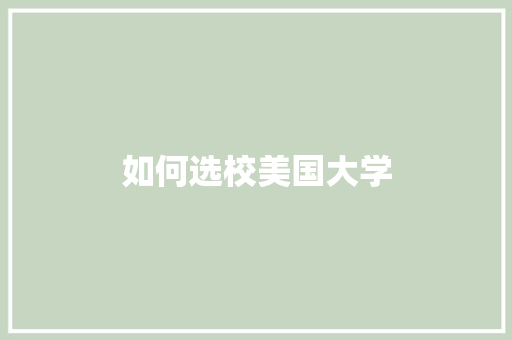 如何选校美国大学 诗歌范文