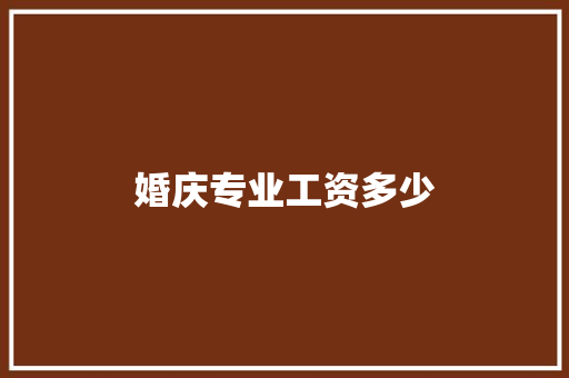 婚庆专业工资多少
