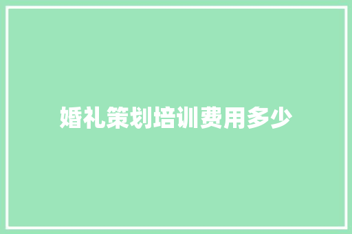 婚礼策划培训费用多少