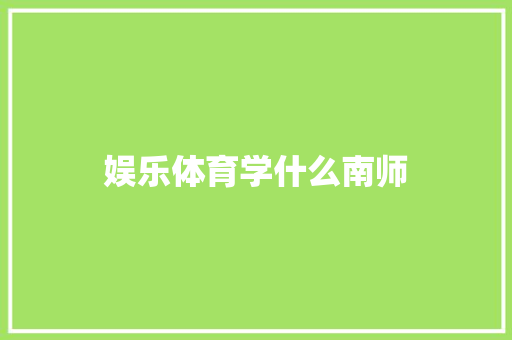娱乐体育学什么南师