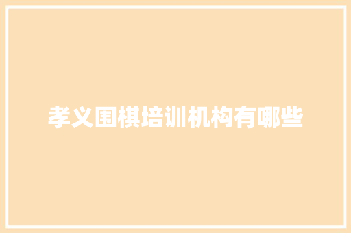 孝义围棋培训机构有哪些