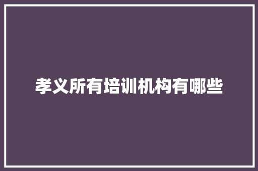 孝义所有培训机构有哪些