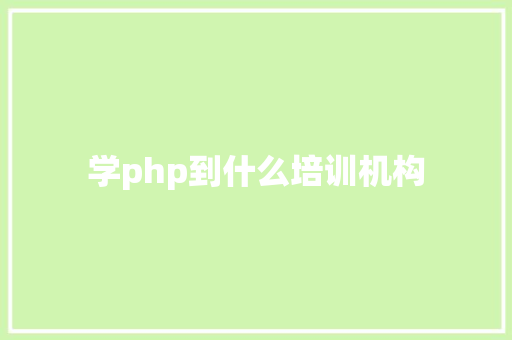 学php到什么培训机构