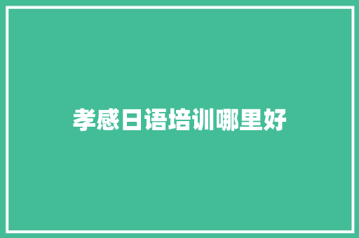 孝感日语培训哪里好