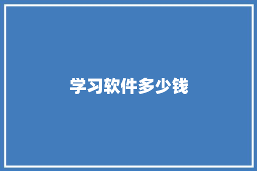 学习软件多少钱