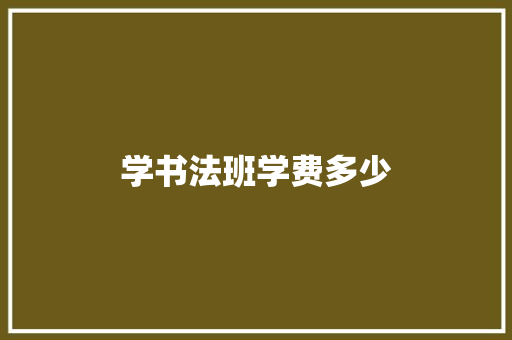 学书法班学费多少