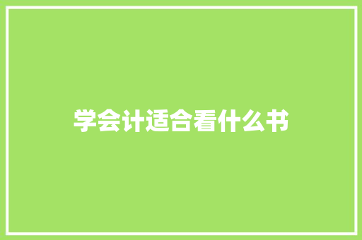 学会计适合看什么书 说明文范文
