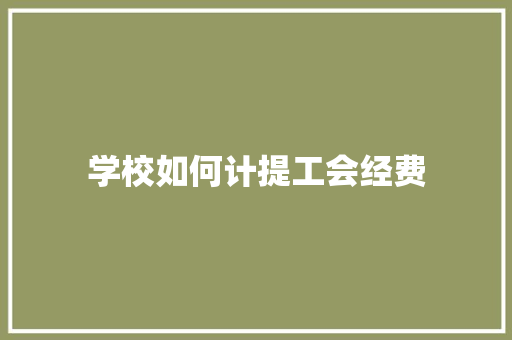 学校如何计提工会经费