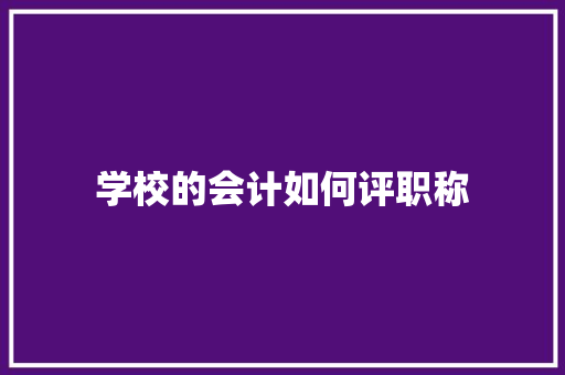 学校的会计如何评职称