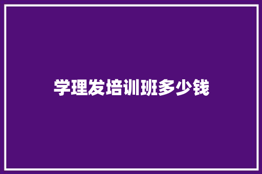 学理发培训班多少钱